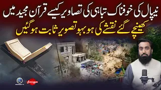 Nepal Mein Selab Se Tabahi aur Quran Mein Qayamat Ka Manzar | Yousuf Siraj