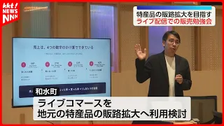 "Selling Produce in New Ways": Nagomi Town Hosts Live Commerce Workshop