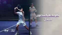 إطلاق موسم 2027 من سلسلة بطولات "هيكساغون" العالمية للبادل..