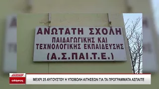 ΑΣΠΑΙΤΕ: Yποβολή αιτήσεων φοίτησης μέχρι και την Τρίτη 25 Αυγούστου