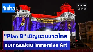 "Plan B" เชิญชวนชาวไทย ชมการแสดง Immersive Art | ทันข่าวเย็น | 28 ก.ค. 69 | NationTV22