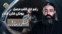 رغم كل اللي حصل يونان كان قادر يشكر ربنا ??? ابونا جوناثان رفعت #قناة_الحرية