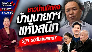 [UNCUT] น้ำมาแล้ว! บ้านคนอื่นร่วง "บ้านนายกหนู" รอด! | คนดังนั่งเคลียร์ | 1 ต.ค. 69