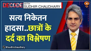 Decode: Satya Niketan— लाखों का किराया, सुरक्षा का क्या? | Sudhir Chaudhary |Delhi Building Collapse