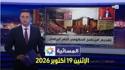 المسائية : الإثنين 19 أكتوبر 2026