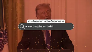 Teaser :  เกาะติดสถานการณ์วิกฤตตะวันออกกลางกับไทยพีบีเอส