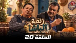 Zanqat Al-Basha Series | Episode 20