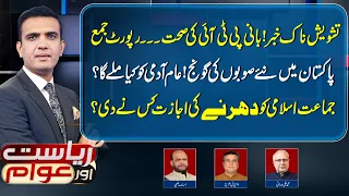 Imran Khan Health & New Provinces in Pakistan?| Riyasat Aur Awam with Rai Saqib Kharal | 17 Aug 2026