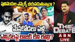 🔴LIVE : పులివెందుల ఎమ్మెల్యే భయపడుతున్నారా ? | Fear To YS Jagan | THE DEBATE | Sharmila | ABN