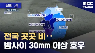 [Weather] Rain across the country... Heavy downpours of over 30mm overnight (08/29/2026/Newsdesk/...