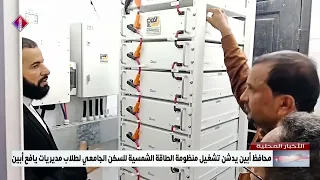 محافظ أبين يدشن تشغيل منظومة الطاقة الشمسية للسكن الجامعي لطلاب مديريات يافع أبين
