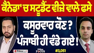 Prime Focus (3,051) | Canada 'ਚ Student Visa ਵਾਲੇ ਫਸੇ, ਕਸੂਰਵਾਰ ਕੌਣ ?, ਪੰਜਾਬੀ ਹੀ ਵੰਡੇ ਗਏ !