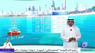 طقس مائل للحرارة إلى معتدل و رطب نسبيا على المناطق الساحلية والرياح شمالية غربية