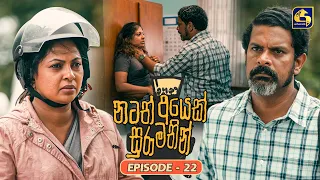 Natath Ayek Sura Mathin (නටත් අයෙක් සුරා මතින්) | Episode 22 | 28th June 2026 | Swarnavahini TV