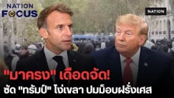 เดือดสุด! "มาครง" ฟาดแรง ซัด "ทรัมป์-ผู้นำต่างชาติ" โง่เขลา ฉวยโอกาสปั่นกระแสม็อบจลาจลฝรั่งเศส