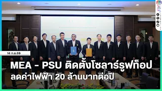 MEA - PSU installs solar rooftops to cut electricity costs by 20 million baht per year