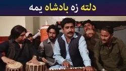 دلته زه بادشاه یمه || Was Ba Sa Chal Kege || Pashto Drama || AVT Khyber