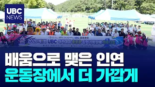 1st UBC Academy Alumni Sports Day Held.. Over 200 Participants