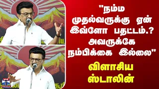 MK Stalin | CM Vijay | "முதல்வருக்கு ஏன் இவ்ளோ பதட்டம்.. அவருக்கே நம்பிக்கை இல்லை" -விளாசிய ஸ்டாலின்