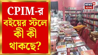CPIM News  | বামেদের বই স্টলে এবার গীতা-উপনিষদ! সাহিত্যিকদের পাশাপাশি ধর্মীয় গ্রন্থ | Bangla News