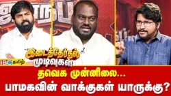 பாமகவின் வாக்குகள் யாருக்கு? | TVK | Vijay | By Election Result | IBC Tamil