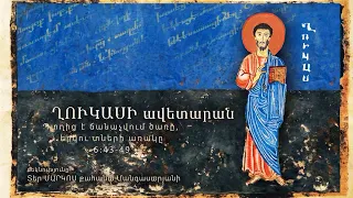 Պտղից է ճանաչվում ծառը, երկու տների առակը (6:43-49)
