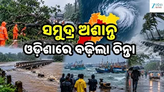 Odisha Weather: ଗଭୀର ଅବପାତ ପ୍ରଭାବ: ୨୦ ଜିଲ୍ଲାରେ ବର୍ଷା-ଝଡ଼ ଆଶଙ୍କା, IMDର ନୋକାଷ୍ଟ ଚେତାବନୀ