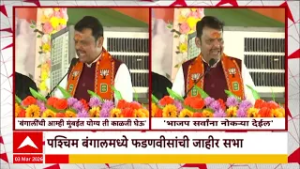 Devendra Fadnavis West Bengal : पश्चिम बंगालमध्ये फडणवीसांची जाहीर सभा