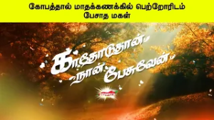 கோபத்தால் மாதக்கணக்கில் பெற்றோரிடம் பேசாத மகள் - காதோடுதான் நான் பேசுவேன் - Kathoduthan Nan Pesuven