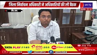 Deeg News- नगर निकाय चुनाव-2026 का रण, जिला निर्वाचन अधिकारी ने अधिकारियों की ली बैठक
