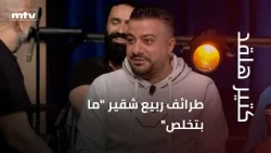 Rabih Chkeir's Jokes: "They Never End"