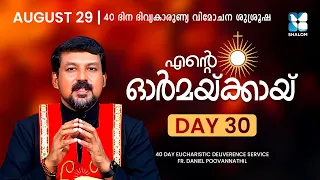 ENTE ORMAKKAYI | DAY30 | 40 DAYS EUCHARISTIC DELIVERANCE PRAYER | FR DANIEL POOVANNATHIL | SHALOM TV