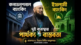 কনভেনশনাল বনাম ইসলামি ব্যাংকিং — আসল পার্থক্য কোথায়?