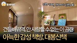 건들바위역 위의 힐링스팟을 아시나요? ? | 대봉산책 [#띠비의동네책방]