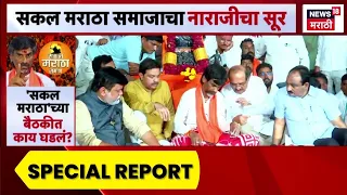 Manoj Jarange Patil | सकल मराठा समाजाचा नाराजीचा सूर, बैठकीत  काय घडलं? | Special Report