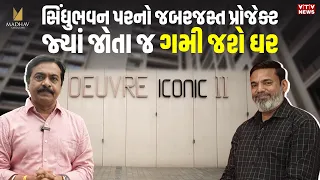 થલતેજ વિસ્તારની એવી સ્કીમ જ્યાં ઘર ખરીદવું છે ફાયદાનો સોદો