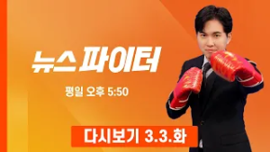 [다시보기] 왕종근의 다정함은 자본주의에서 나온다?…설거지 3천 원·안마 5천 원 - 뉴스파이터 (2026.3.3)