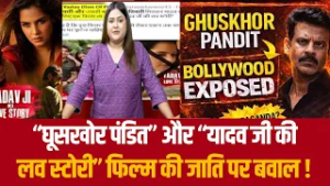 “घूसखोर पंडित” और “यादव जी की लव स्टोरी” फिल्म की जाति पर बवाल !