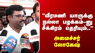 Minister Logesh | "வீரமணி யாருக்கு நல்லா பழக்கம்-னு சீக்கிரம் தெரியும்.." அமைச்சர் லோகேஷ்
