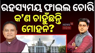 ରହସ୍ୟମୟ ଫାଇଲ ଚୋରି, ମୋହନ ଚାହୁଁଛନ୍ତି କ'ଣ ? What happened to the missing Odisha CMO files? Mohan Majhi