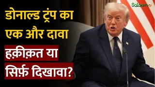 Iran-US Ceasefire Ended : Donald Trump का एक और दावा, हक़ीक़त या सिर्फ़ दिखावा? | Middle East News