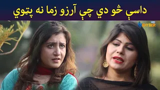 داسې څو دي چې آرزو زما نه پټوي || Shak || Pashto Drama || AVT Khyber