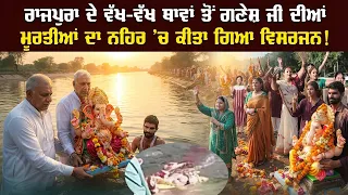 ਰਾਜਪੁਰਾ ਦੇ ਵੱਖ-ਵੱਖ ਥਾਵਾਂ ਤੋਂ ਗਣੇਸ਼ ਜੀ ਦੀਆਂ ਮੂਰਤੀਆਂ ਦਾ ਨਹਿਰ ’ਚ ਕੀਤਾ ਗਿਆ ਵਿਸਰਜਨ!