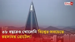 ৩৮ বছরেও খোলেনি বিশ্বের সবচেয়ে রহস্যময় হোটেল! Bijoy TV