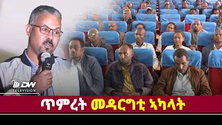 DWl  ጥምረት መዳርግቲ ኣካላት ሓደጋ ኢሊኒኖ ንምግታእ እዋናዊ ዋኒን ትግራይ