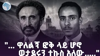 "...የ ቀኃሥ ማስታወቂያ ሚንስቴር የ ሐሰት መረጃ ያሰራጭ ነበር..." |ምዕራፍ| #artstvworld