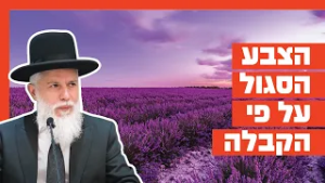 הרב זמיר כהן - הצבע הסגול על פי הקבלה