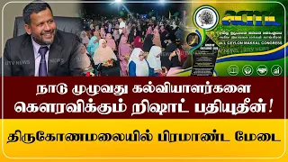 நாடு முழுவது கல்வியாளர்களை கெளரவிக்கும் றிஷாட் பதியுதீன்! திருகோணமலையில் பிரமாண்ட மேடை…