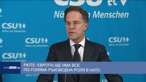 Рюте: Европа ще има все по-голяма ръководна роля в НАТО