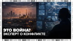 Это уже война? Эксперт о перспективах конфликта на Ближнем Востоке